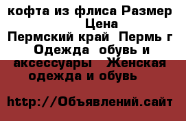 кофта из флиса Размер: 42–44 (S) › Цена ­ 400 - Пермский край, Пермь г. Одежда, обувь и аксессуары » Женская одежда и обувь   